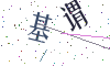 看不清楚，换一张
