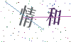 看不清楚，换一张