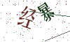 看不清楚，换一张