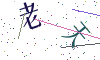 看不清楚，换一张