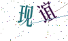 看不清楚，换一张