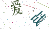 看不清楚，换一张