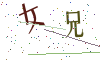 看不清楚，换一张