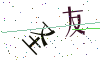 看不清楚，换一张