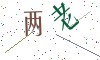 看不清楚，换一张
