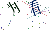 看不清楚，换一张
