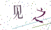 看不清楚，换一张