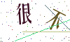 看不清楚，换一张