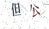 看不清楚，换一张