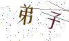 看不清楚，换一张