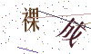 看不清楚，换一张