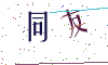 看不清楚，换一张