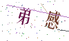 看不清楚，换一张