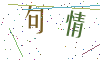 看不清楚，换一张