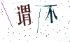 看不清楚，换一张