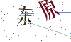 看不清楚，换一张