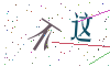 看不清楚，换一张