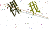 看不清楚，换一张