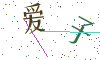 看不清楚，换一张