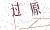 看不清楚，换一张