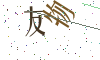 看不清楚，换一张