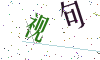 看不清楚，换一张