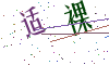 看不清楚，换一张