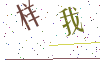 看不清楚，换一张