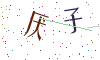 看不清楚，换一张