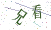 看不清楚，换一张