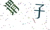 看不清楚，换一张