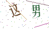 看不清楚，换一张
