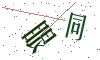 看不清楚，换一张