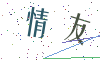 看不清楚，换一张