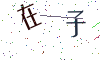 看不清楚，换一张