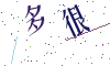 看不清楚，换一张