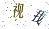 看不清楚，换一张