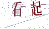 看不清楚，换一张