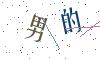 看不清楚，换一张