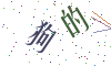 看不清楚，换一张