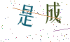看不清楚，换一张
