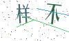 看不清楚，换一张