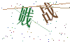 看不清楚，换一张