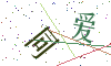 看不清楚，换一张