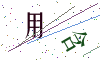 看不清楚，换一张