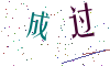 看不清楚，换一张