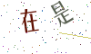 看不清楚，换一张