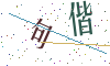 看不清楚，换一张