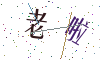 看不清楚，换一张