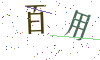 看不清楚，换一张